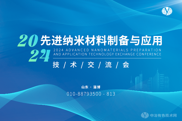 2024年11月01日2024先進納米材料制備與應(yīng)用技術(shù)交流會